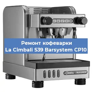 Ремонт заварочного блока на кофемашине La Cimbali S39 Barsystem CP10 в Волгограде